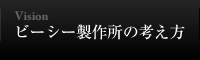 ビーシー製作所の考え方