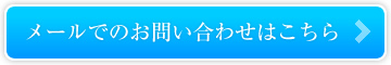 メールでのお問い合わせはこちら