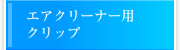 エアクリーナー用クリップ