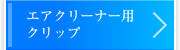 エアクリーナー用クリップ